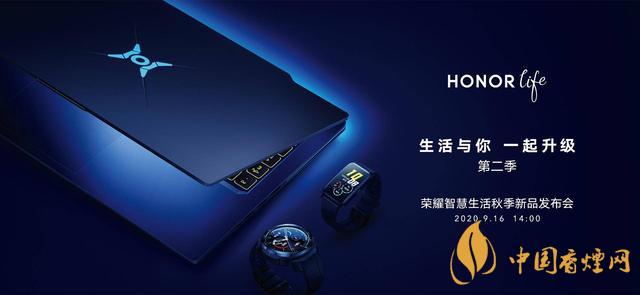 9.16華為榮耀秋季新品發(fā)布會(huì)2020-榮耀秋季新品發(fā)布會(huì)發(fā)布了哪些產(chǎn)品？