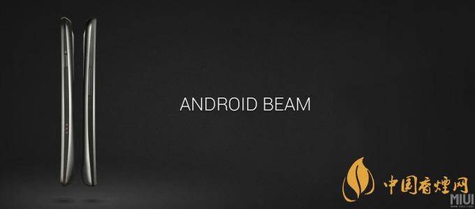 AndroidBeam什么意思？AndroidBeam怎么用？