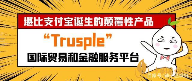 trusple平臺(tái)是什么？螞蟻鏈trusple平臺(tái)怎么用？
