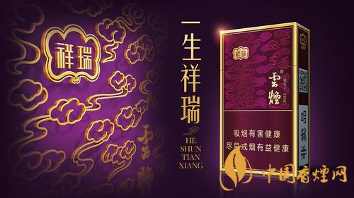 云煙祥瑞細(xì)支多少錢一包？云煙祥瑞細(xì)支價(jià)格介紹2020