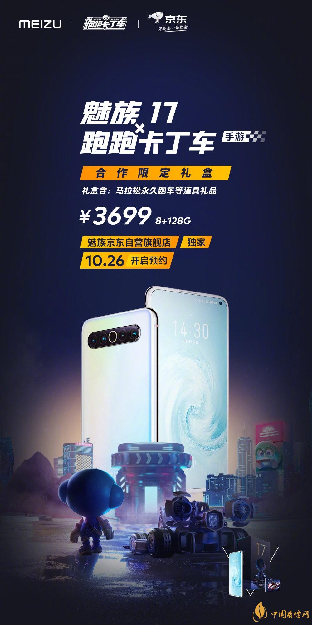 魅族17x跑跑卡丁車限定版價格多少？報價3699 元！