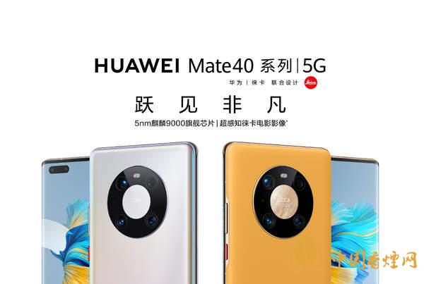 華為Mate40國(guó)行版價(jià)格 華為Mate40國(guó)行版發(fā)布時(shí)間