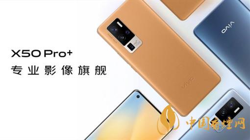 vivox50pro+手機(jī)值得入手嗎-VivoX50Pro+性能參數(shù)分析