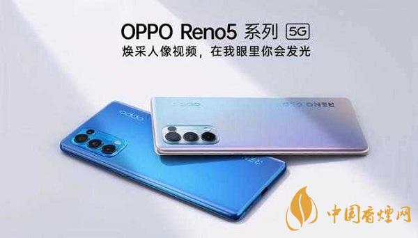 opporeno5和小米10那部值得入手？opporeno5和小米10參數(shù)配置對比