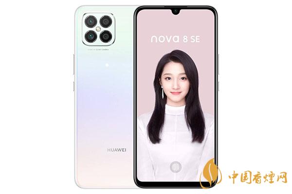 華為nova8se性價(jià)比怎么樣？華為nova8se手機(jī)怎么樣