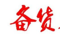 2018春節(jié)卷煙備貨有哪些要點 四點節(jié)前卷煙備貨指南保你過豐收年！