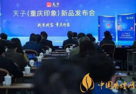 重慶中煙召開(kāi)2020年天子重慶印象香煙新品發(fā)布會(huì)！